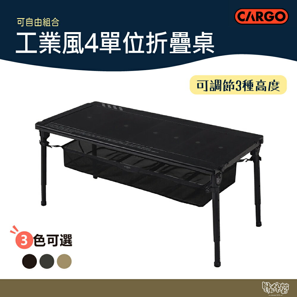 CARGO 工業風4單位折疊桌 軍綠/沙/黑【野外營】折疊桌 露營桌 桌子