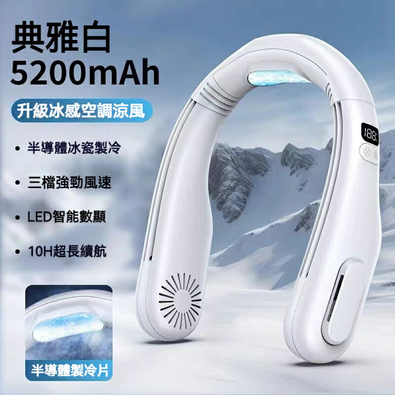 半導體超強製冷風扇 掛脖風扇 頸掛風扇 隨身風扇 頸掛式風扇 製冷風扇 無葉風扇 掛脖電風扇 脖子電風扇