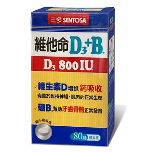 三多維他命D3 800IU+B.膜衣錠(80錠/罐)