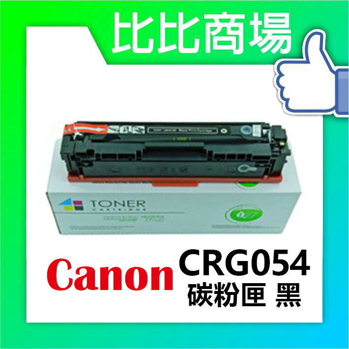[比比商場] CANON 佳能 CRG054H 黑紅藍黃 相容碳粉匣 適用✨MF642Cdw / MF644Cdw✨