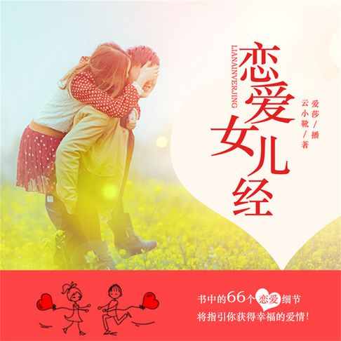 【有聲書】恋爱女儿经 0