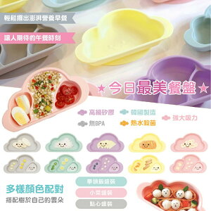 韓國 Mother's Corn 雲朵矽膠餐盤 單格 分隔 餐盤 寶寶餐具 矽膠餐具（多色可選）