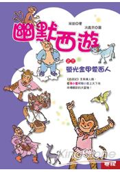 幽默西遊之三：螢光金甲蒙面人 | 拾書所