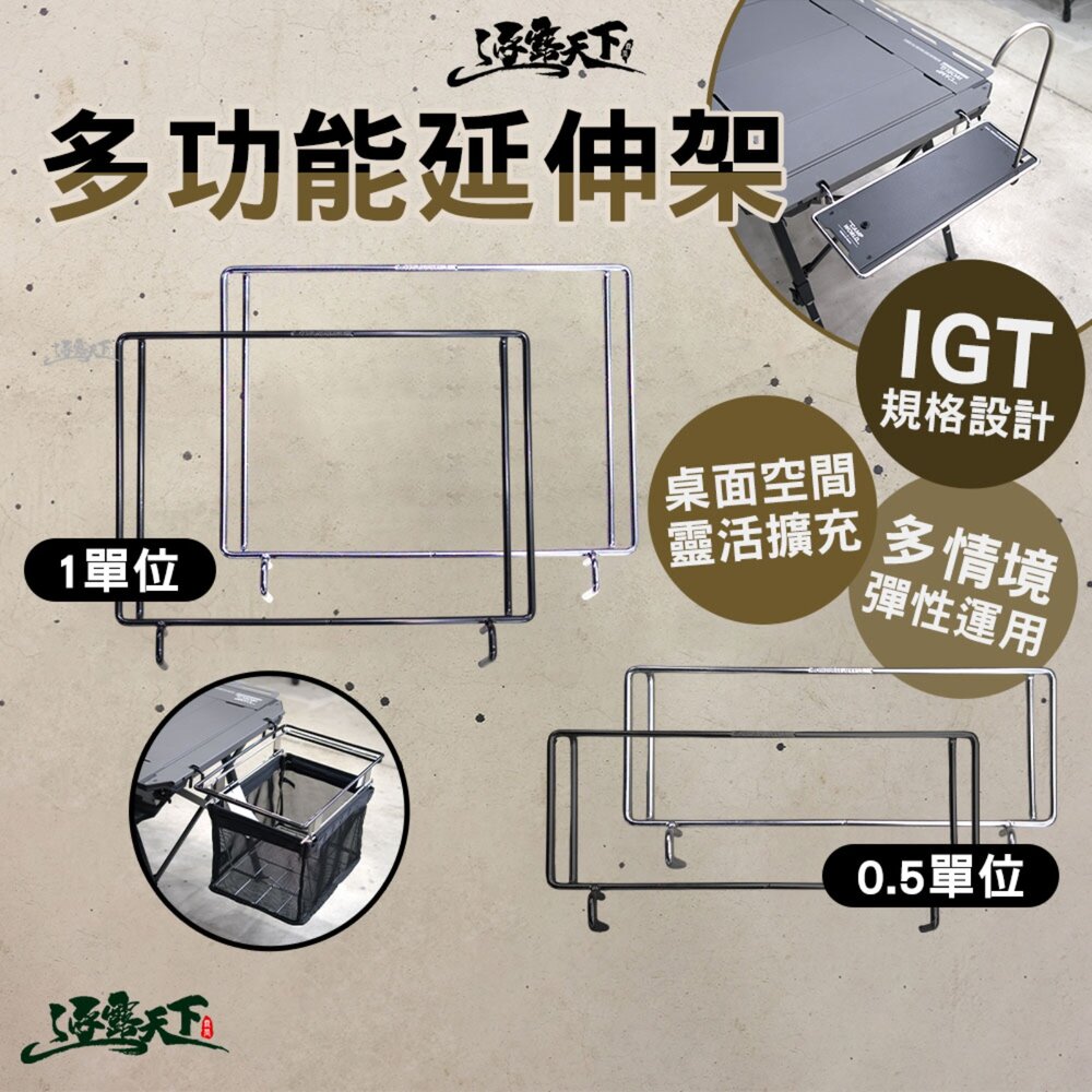 逐露天下 1單位多功能延伸架 0.5單位多功能延伸架 多功能延伸架 桌面延伸架 桌面擴充