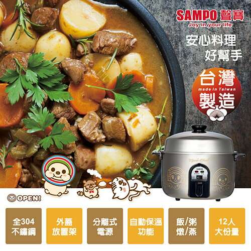 【聲寶 SAMPO】 OPEN小將12人份全304不鏽鋼電鍋KH-QB12T(N)