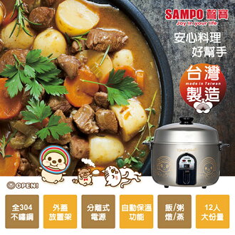 【聲寶 SAMPO】 OPEN小將12人份全304不鏽鋼電鍋KH-QB12T(N)
