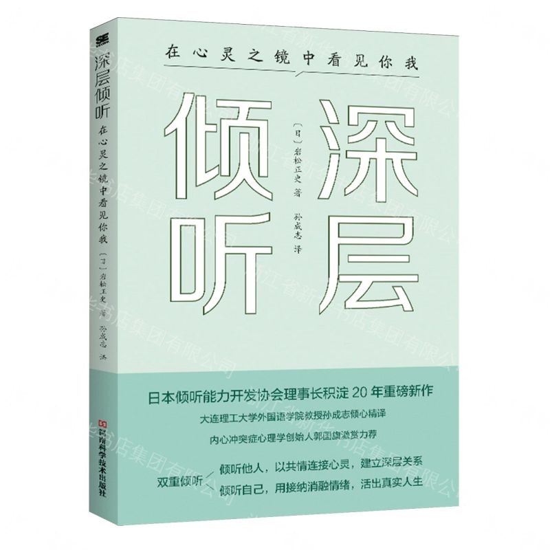 【預購】深層傾聽(在心靈之鏡中看見你我)丨天龍圖書簡體字專賣店丨9787572520853 (tl2609)