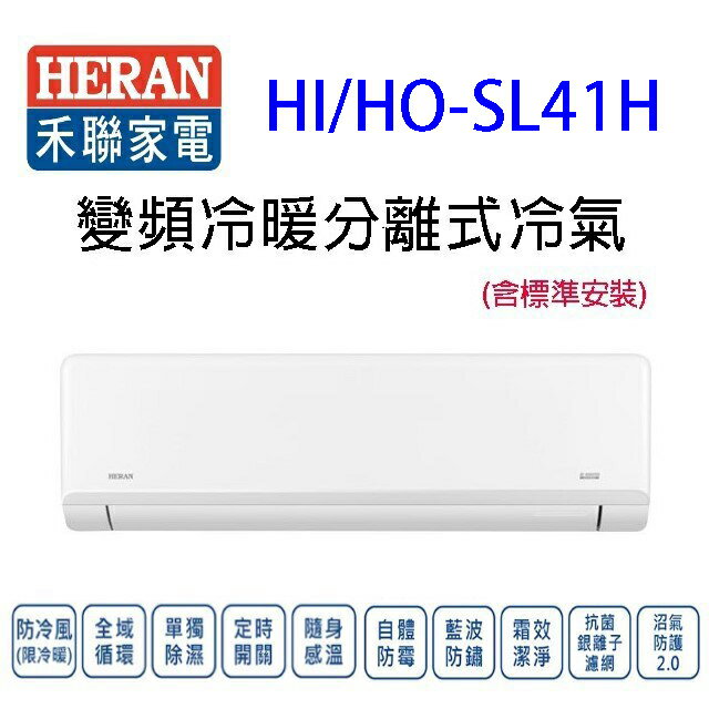 禾聯HI/HO-SL41H變頻冷暖分離式冷氣(含標準安裝)(限高雄市區)