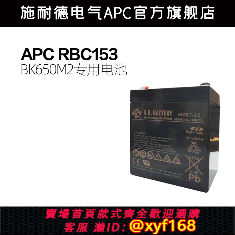 {可打統編 保固一年}施耐德RBC153 APC UPS不間斷電源原裝內建電池BK650M2專用電池