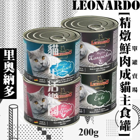 【單罐賣場】里奧納多LEONARDO-精燉鮮肉成貓主食罐 200g
