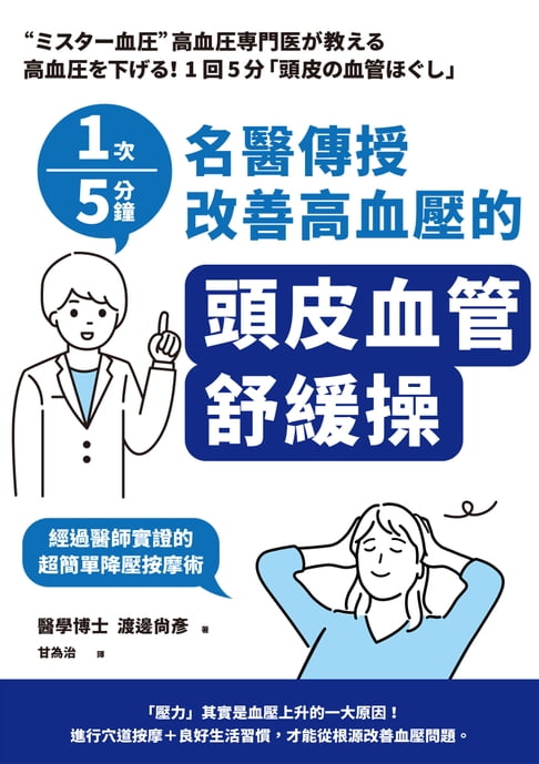 【電子書】1次5分鐘 名醫傳授 改善高血壓的「頭皮血管舒緩操」 0