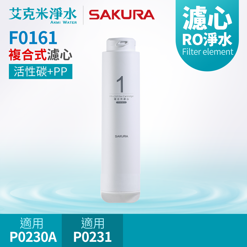 【SAKURA 櫻花】F0161複合式濾心 (適用P0230A/P0231)