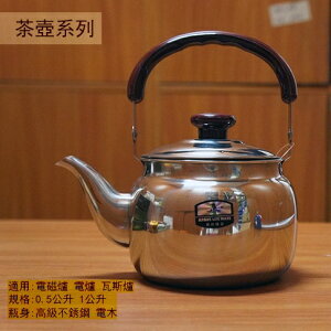 雅緻 可愛茶壺 1L 1公升0.5L 500ml 金屬茶壺 開水壺 熱水壺 不鏽鋼壺 白鐵 水壺