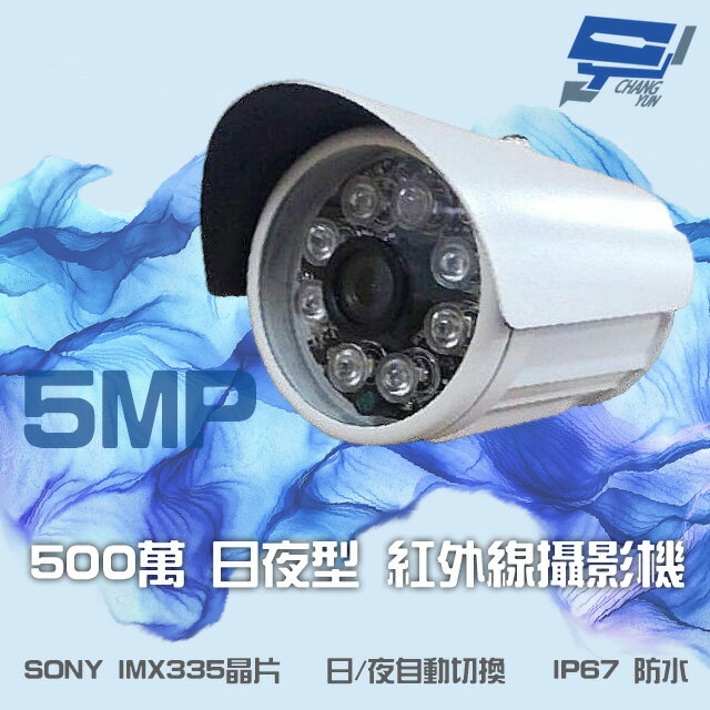 昌運監視器 500萬畫素 5MP SONY IMX335晶片 日夜切換 紅外線管型攝影機【APP下單跨店最高22%點數回饋】