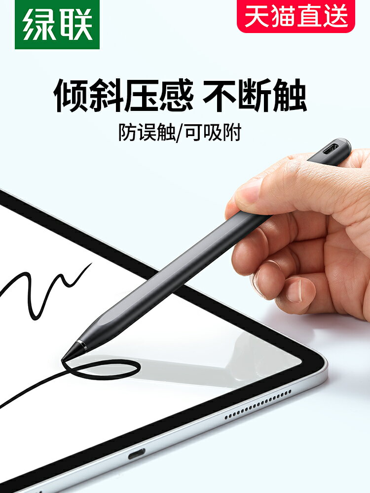 綠聯電容筆適用於蘋果ipadair2020可通用applepencil平板主動式防誤觸屏手寫筆第二2代細頭ipadpro電子觸控筆