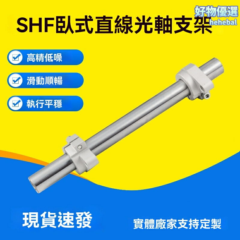 【高精度定製】直線光軸支架 SHF支架 光軸座 導軌配件 臥式圓柱 鋁合金材質 CNC加工 自動化設備專用