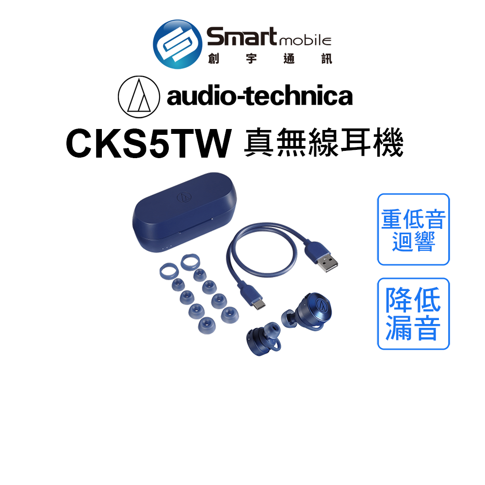 【創宇通訊│全新品】Audio Technica 鐵三角 ATH-CKS5TW 真無線耳機 深刻重低音迴響