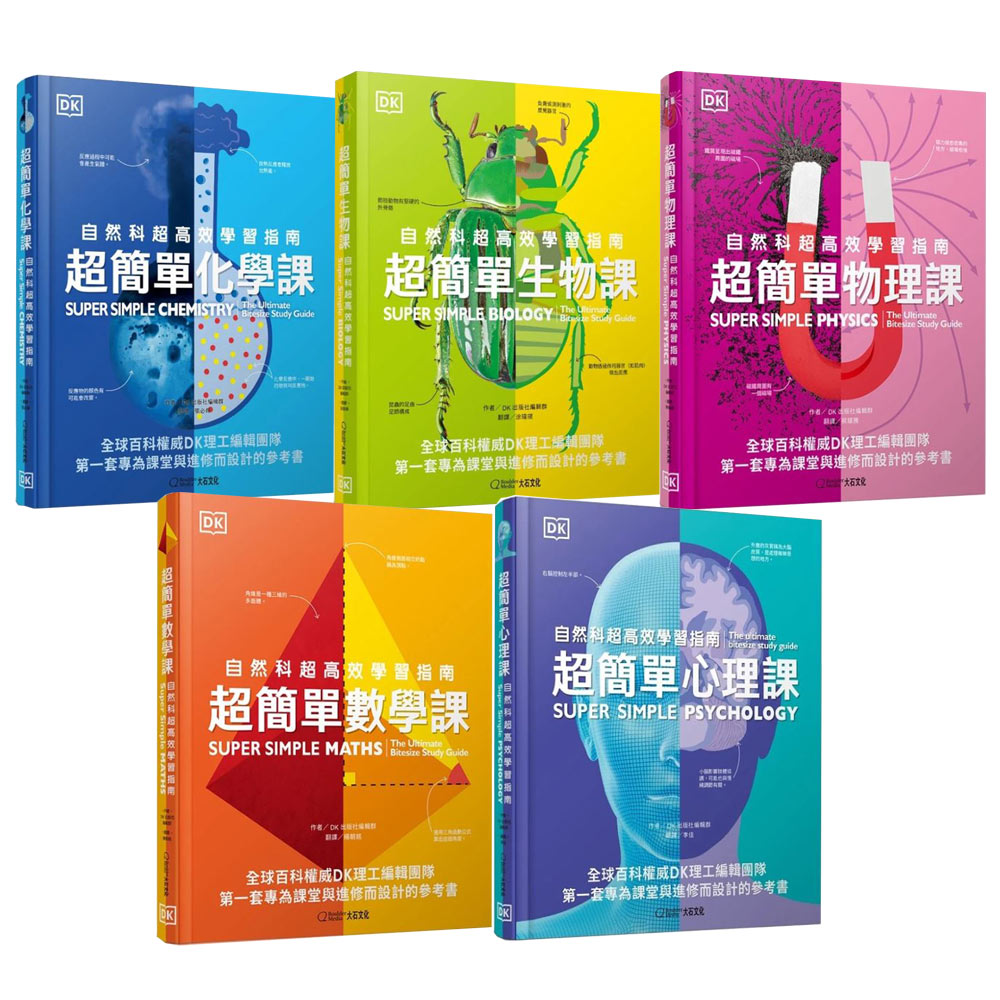 《超簡單化學課》+《超簡單生物課》+《超簡單數學課》+《超簡單物理課》+《超簡單心理課》