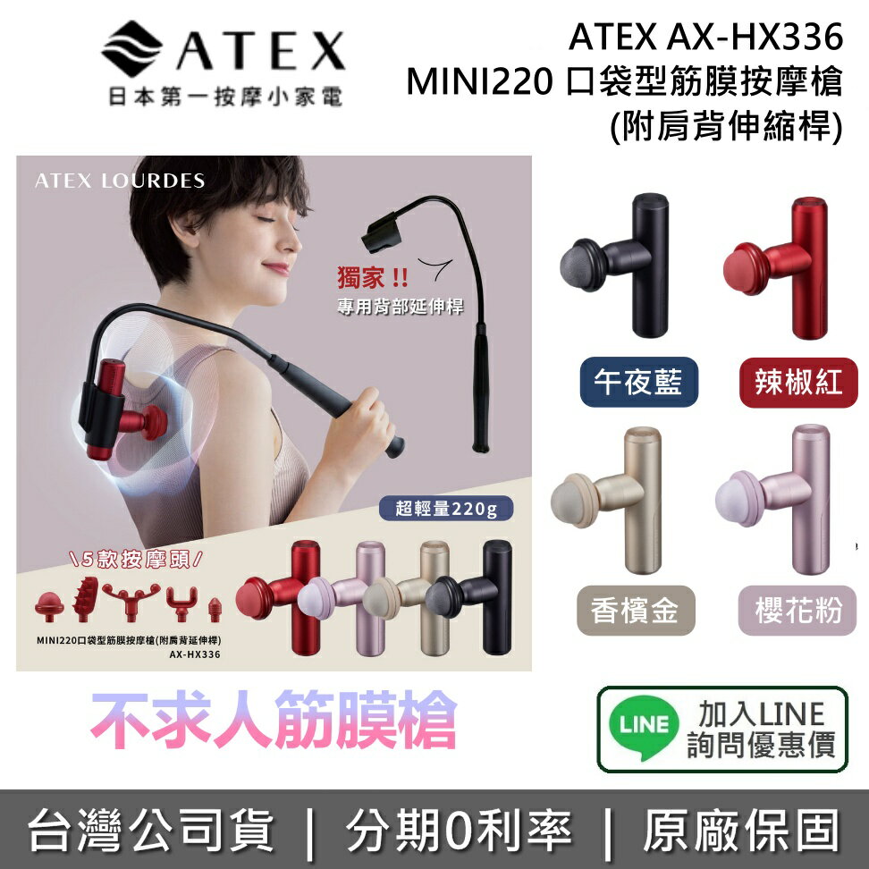 【限時優惠+全館領券再折】ATEX AX-HX336 現貨 MINI220 口袋型筋膜按摩槍(附肩背伸縮桿) 筋膜槍 不求人 四色 公司貨