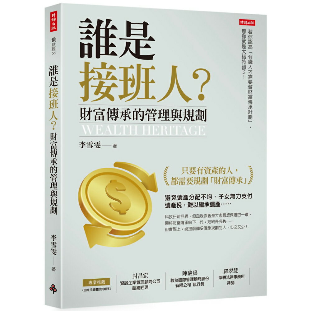 誰是接班人？財富傳承的管理與規劃