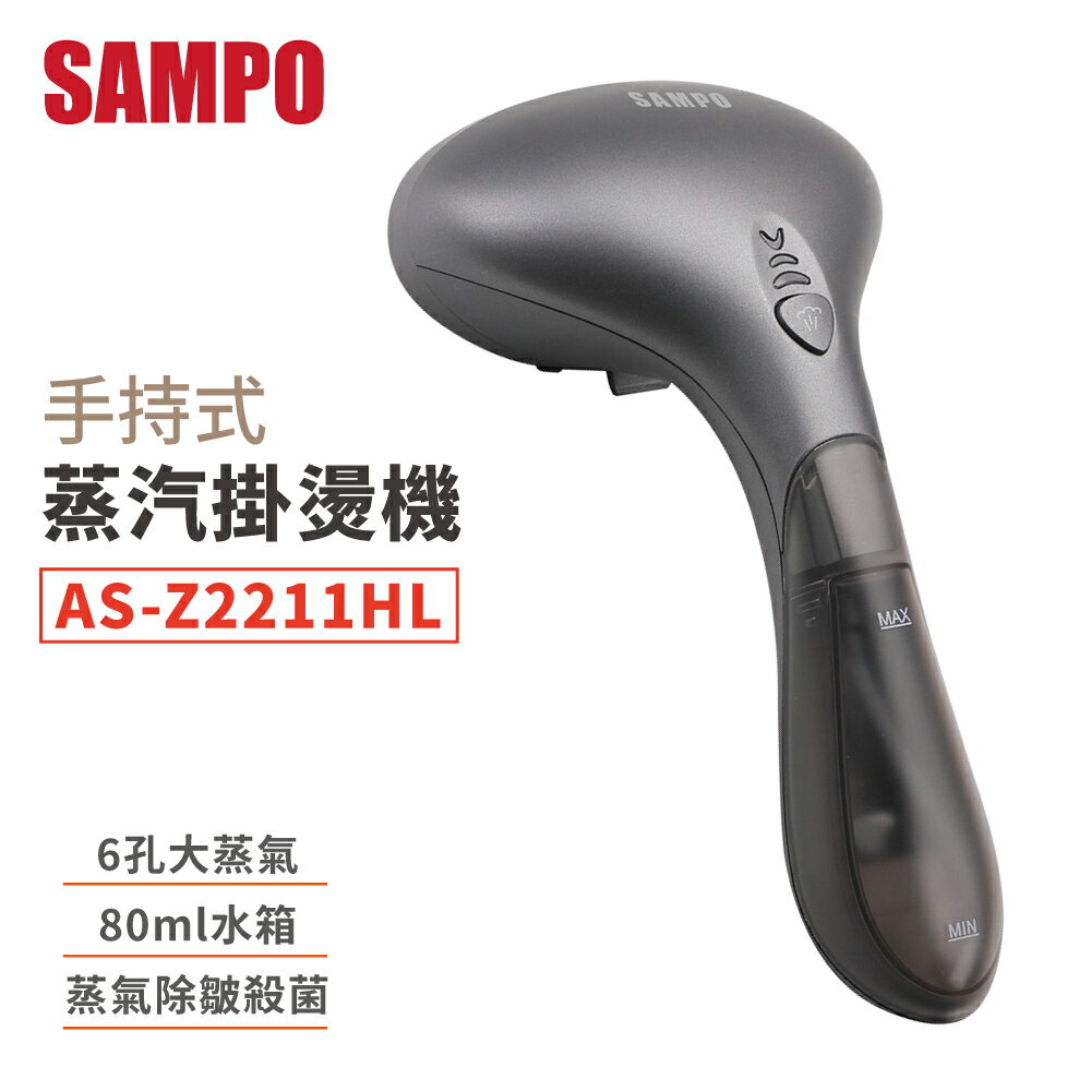 SAMPO 聲寶 手持式蒸汽掛燙機 AS-Z2211HL