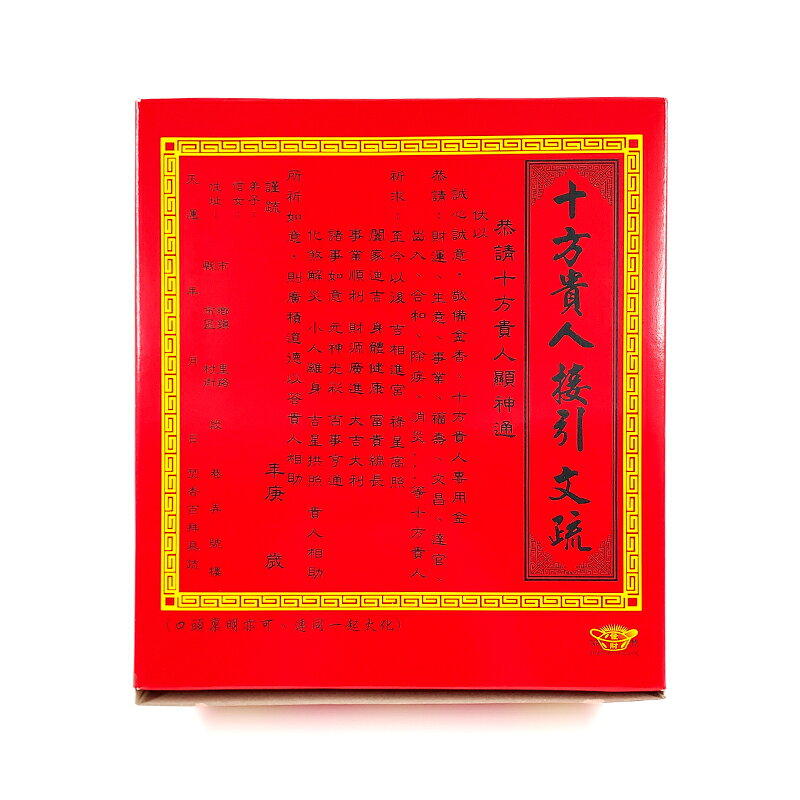 【發財金】燙金盒裝 貴人金 十方貴人 補財庫 敬神 2