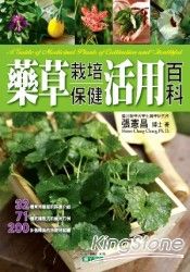 藥草栽培保健活用百科(軟皮精裝) | 拾書所