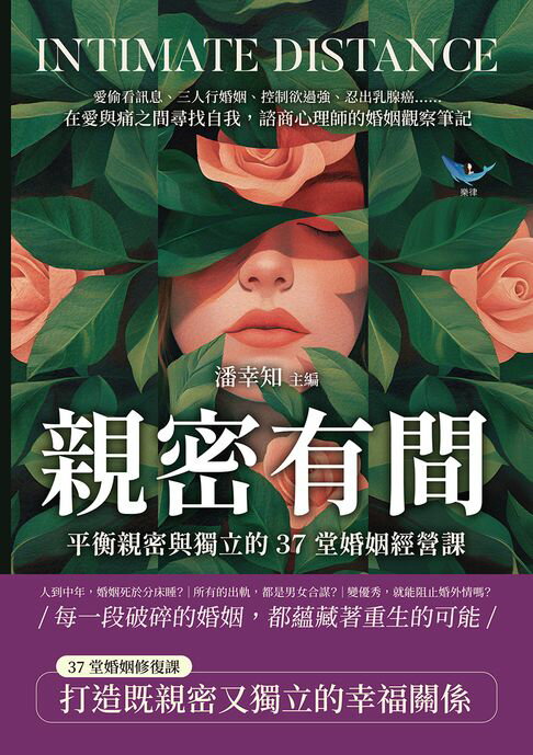 【電子書】親密有間！平衡親密與獨立的37堂婚姻經營課：愛偷看訊息、三人行婚姻、控制欲過強、忍出乳腺癌……在愛與痛之間尋找自我，諮商心理師的婚姻觀察筆記