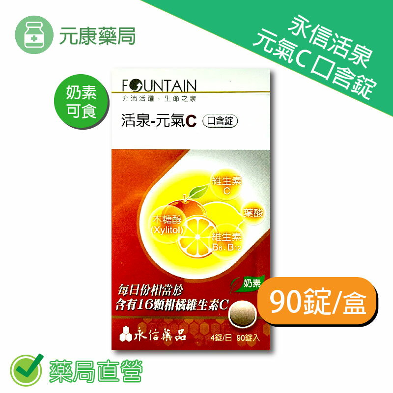 永信活泉元氣C口含錠 90錠/盒 臺灣公司貨