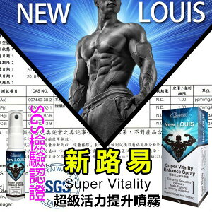 SGS檢驗【不含西藥】新路易男性用活力提昇噴霧25g