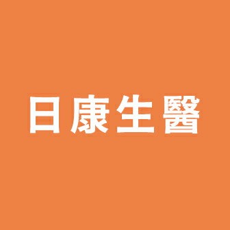 日康生醫