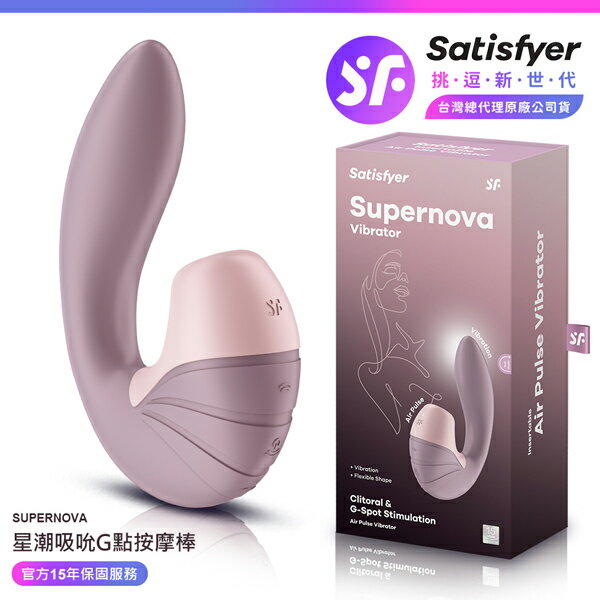 超值★ 【 15年保固 】 Satisfyer Supernova 星潮 吸吮G點按摩棒 玫瑰粉 情趣用品 吸吮按摩器