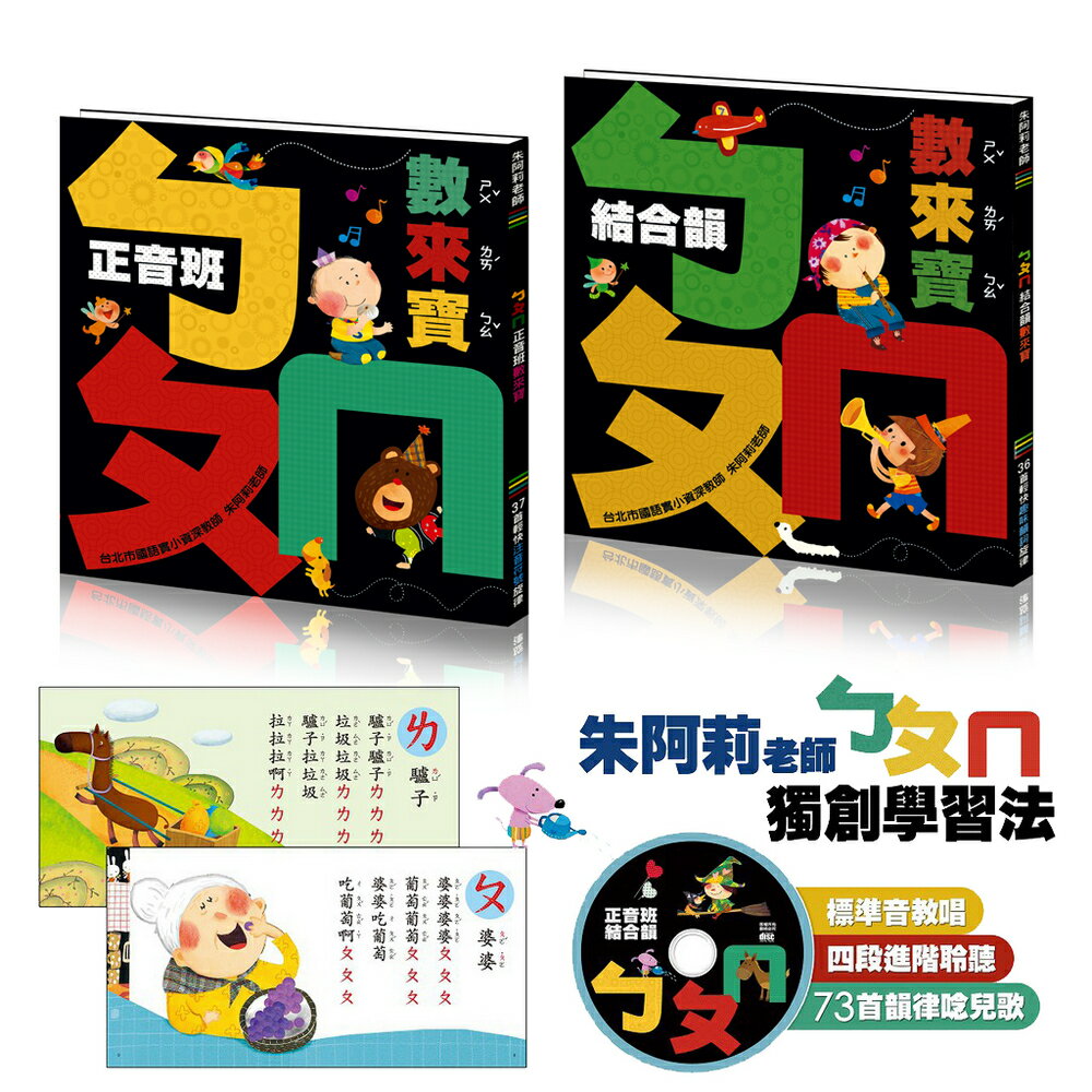 🔥ㄅㄆㄇ數來寶正音班+結合韻mp3有聲🔥 | 朱阿莉老師 | 音樂節奏 | 正音 | 結合韻 | 繪本