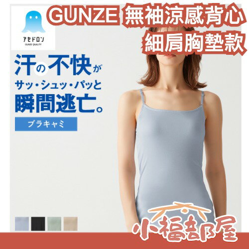 【細肩胸墊款】日本 GUNZE 郡是 無袖涼感背心 吸汗速乾 涼感內衣 小可愛 胸墊背心 圓領 胸罩 bra top【小福部屋】