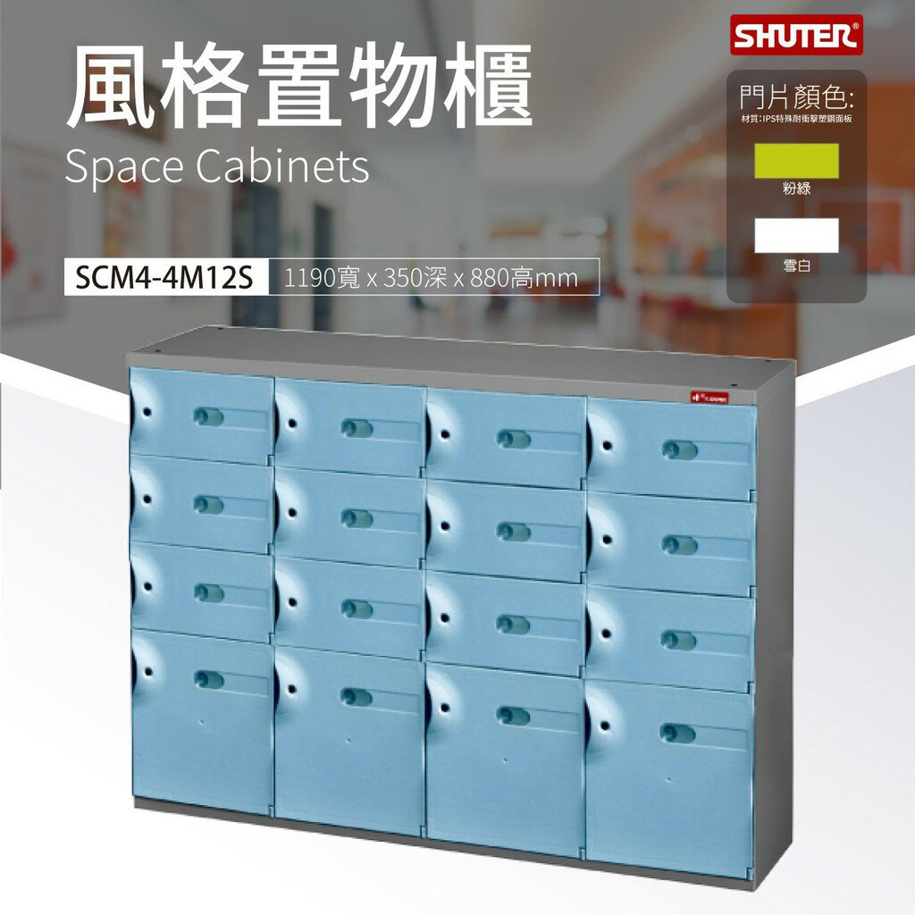【樹德經銷】 SC風格置物櫃SCM4-4M12S 事務櫃 物品保管 多格櫃 整理櫃