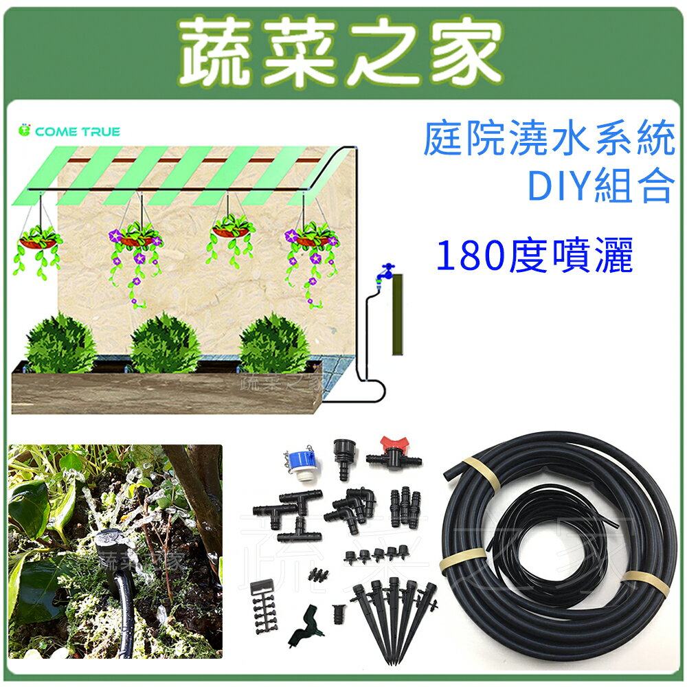 【蔬菜之家007-AC1001】庭院澆水系統DIY組合-180度噴灑(C1001)