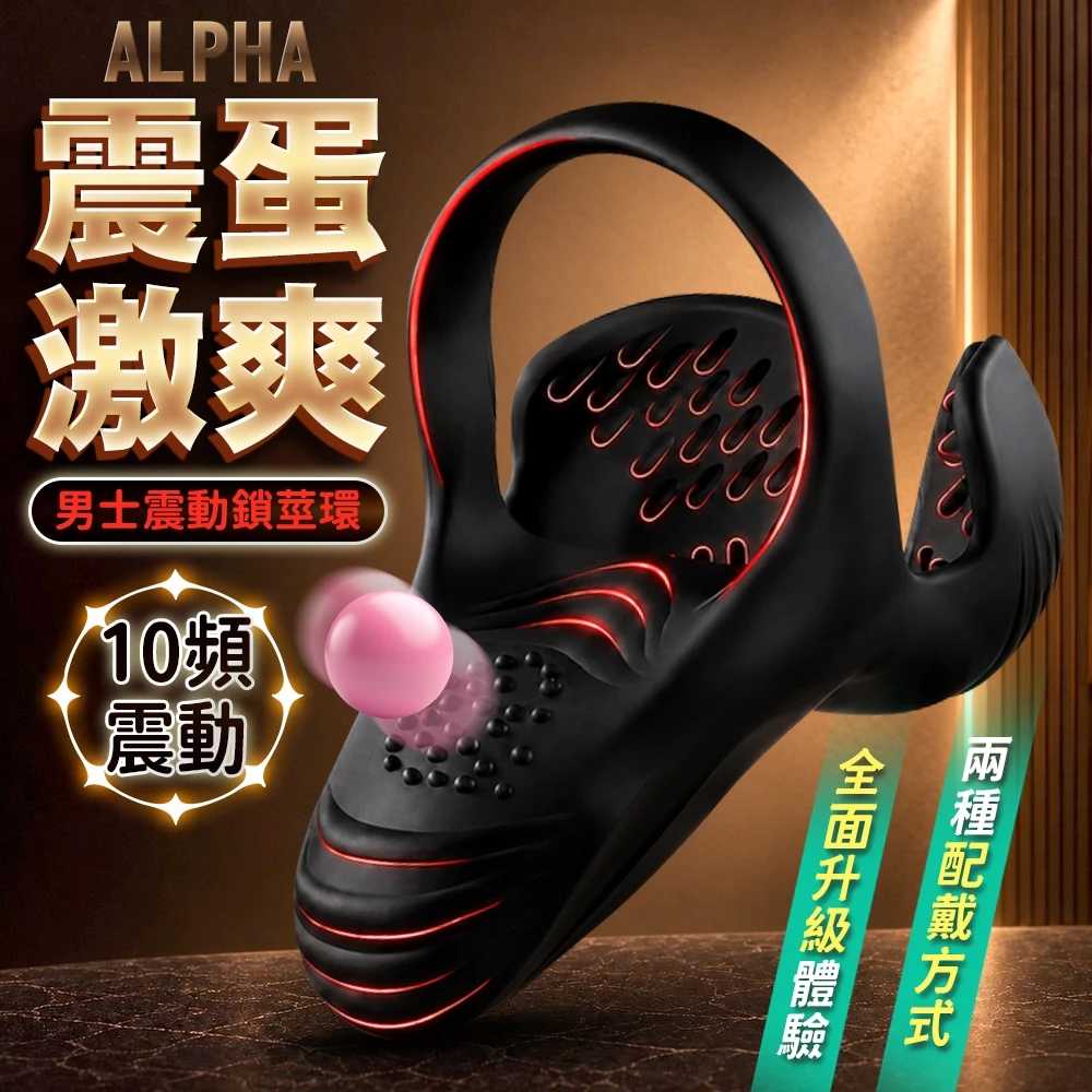 ALPHA 震蛋激爽 10頻震動鎖精環 強勁震蛋 隱形穿戴 夫妻情趣 雙人高潮 男用延時環 自慰器