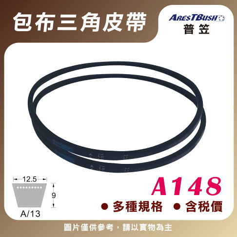 傳統包布型 三角皮帶 V-belt A148 0