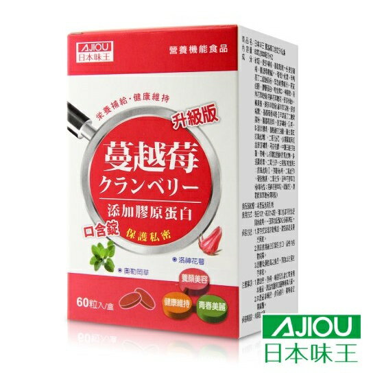 【日本味王】蔓越莓口含錠升級版 60粒/盒 東阪AJIOU【壹品藥局】