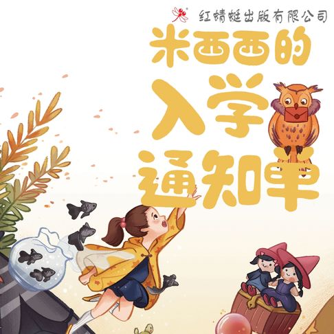 【有聲書】米西西的入学通知单 0