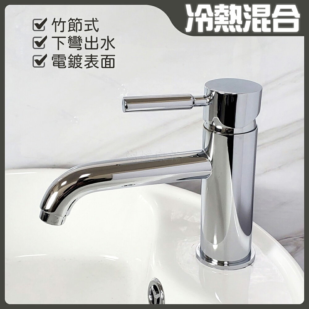 【單孔面盆龍頭】臺灣製造.35芯.冷熱混合.竹節水龍頭.下彎出水