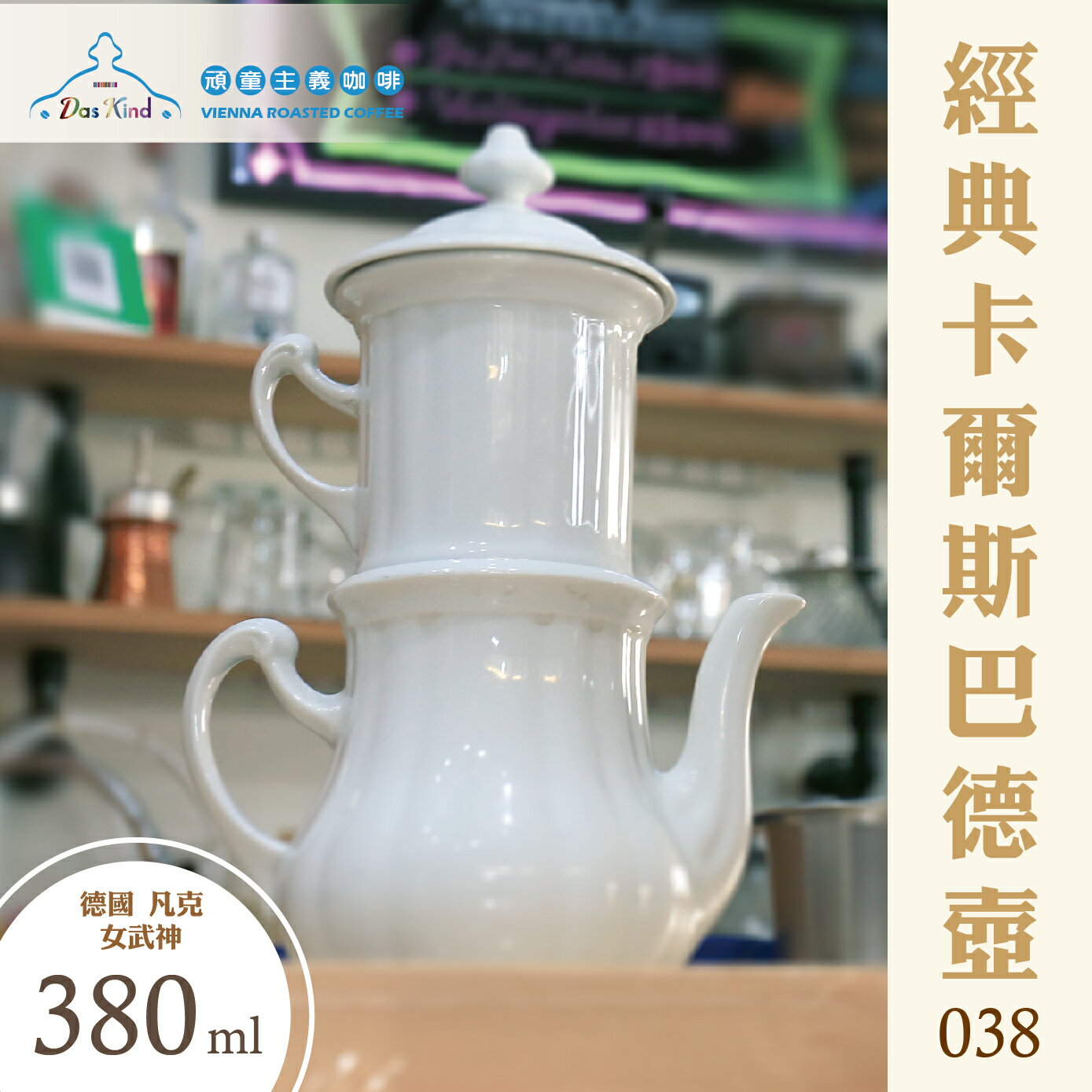 德國 凡克--女武神 經典卡爾斯巴德壺-038 (380ml)