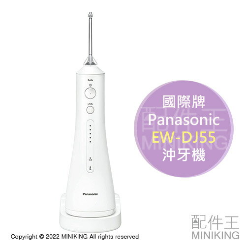 日本代購 空運 Panasonic 國際牌 EW-DJ55 沖牙機 洗牙機 超音波水流 防水 充電式 舌苔刷 牙間刷