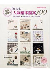 完全可愛STITCH人氣繪本圖案100 | 拾書所