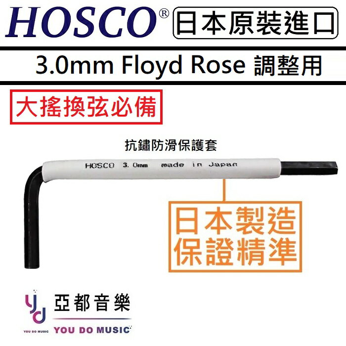 現貨供應 HOSCO WRE-3.0 公制 3mm Floyd Rose 搖座 立柱 高底 弦距 調整 鎖弦 六角板手