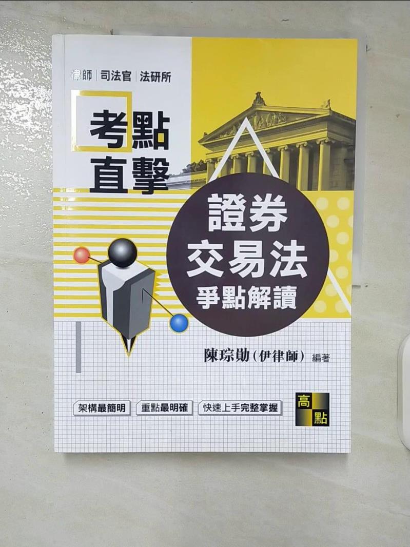 【書寶二手書T6／進修考試 ERI】證券交易法爭點解讀 陳琮勛(伊律師)編著