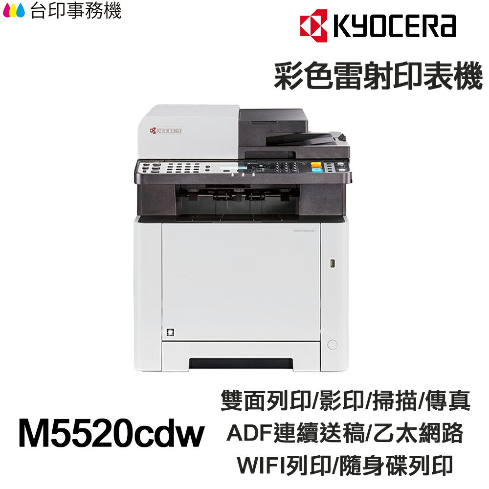KYOCERA M5520cdw 日本京瓷 含傳真印表機《彩色雷射》
