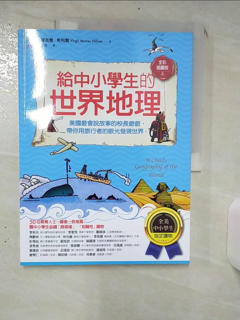 【書寶二手書T1／兒童文學 KDX】給中小學生的世界地理【上冊】：美國最會說故事的校長爺爺，帶你用旅行者的眼光發現世界【全美中小學生指定讀物】（全綵插圖版） 維吉爾‧希利爾, 王敏