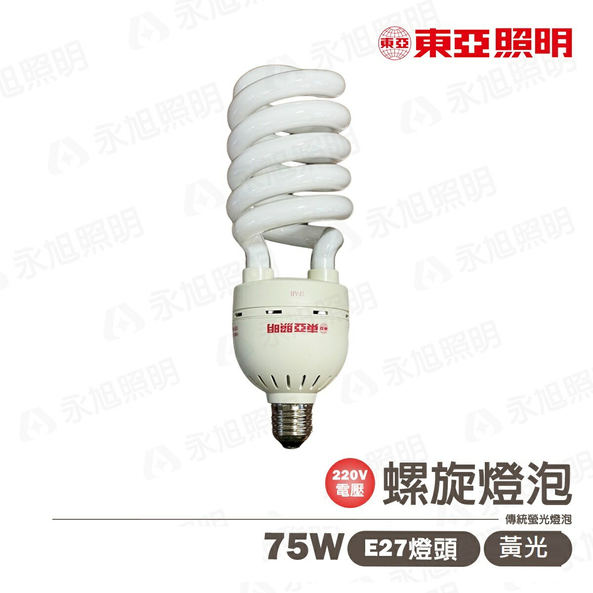 R31993〖現貨販售〗東亞★含稅 螺旋燈泡 220V 75W E27 黃光〖永光照明〗TO-EFHS75L-B1-2