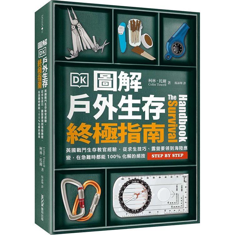 圖解戶外生存終極指南：英國戰鬥生存教官經驗.從求生技巧、露營要領到海陸應變，在急難時都能100%化解的絕技